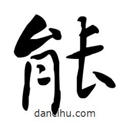 何紹基寫的楷書能