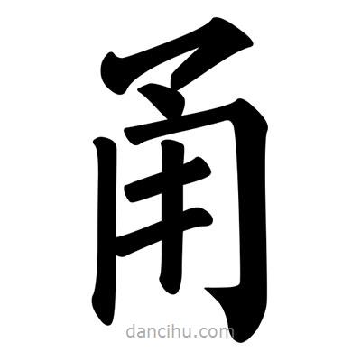 柳公權(quán)寫(xiě)的楷書(shū)甬