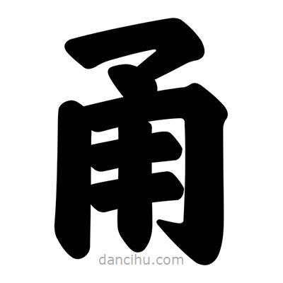 汪文寫(xiě)的楷書(shū)甬