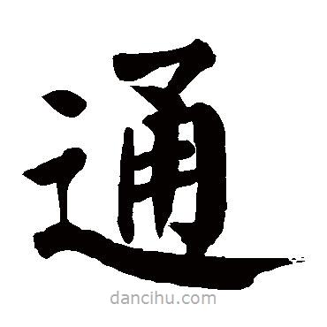 顏真卿寫的楷書通