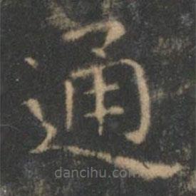 王羲之寫的楷書通