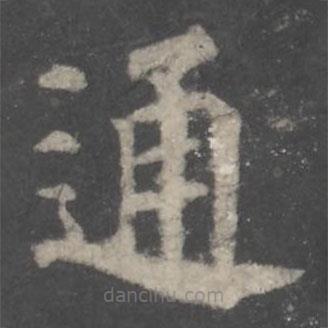 顏真卿寫的楷書通