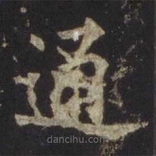 歐陽通寫的楷書通