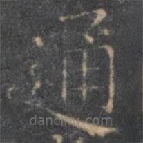 停云馆法帖写的楷书通