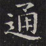 岳珂寫的楷書通