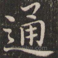 董其昌寫的楷書通