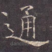 孔穎達(dá)碑寫的楷書通