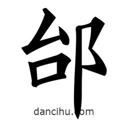 黃自元寫的楷書邰