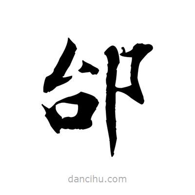 張即之寫的楷書邰