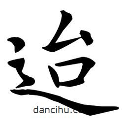 王羲之寫的楷書迨