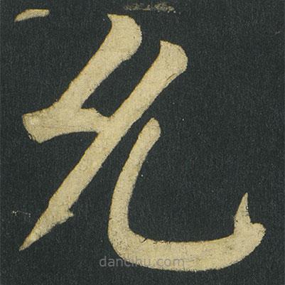 顏真卿寫(xiě)的楷書(shū)允