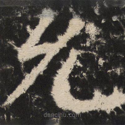 顏真卿寫(xiě)的楷書(shū)允