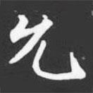 許日光墓志寫(xiě)的楷書(shū)允