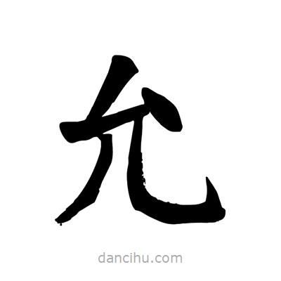 陶建華寫(xiě)的楷書(shū)允