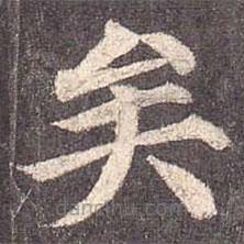 顏真卿寫的楷書矣