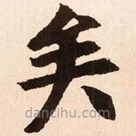 魏碑写的楷书矣