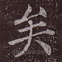 顏真卿寫的楷書矣