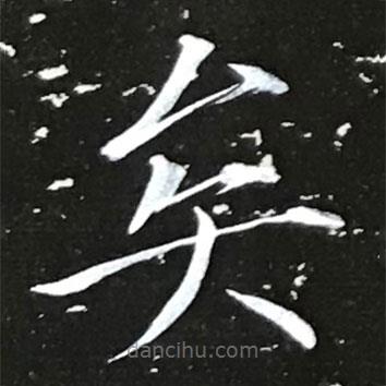 宋徽宗寫的楷書矣