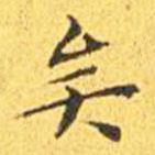 王寵寫的楷書矣