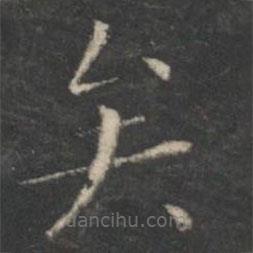 王羲之写的楷书矣