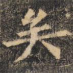 裴休写的楷书矣