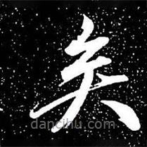 趙孟頫寫的楷書矣