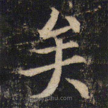 吳通微寫的楷書矣