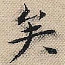 陆粲写的楷书矣