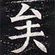 太仆卿元公墓志寫的楷書矣