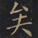 因宜堂法帖寫的楷書矣