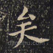 虞似良写的楷书矣