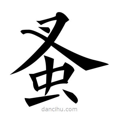 黃自元寫的楷書蚤