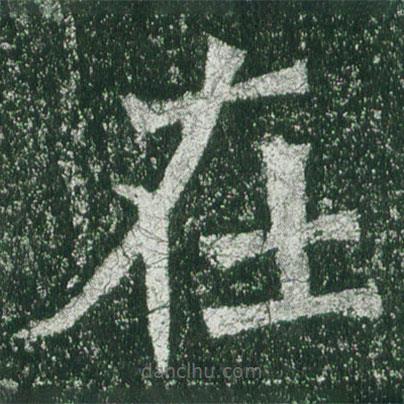 魏碑寫的楷書在