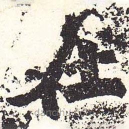 魏碑寫的楷書在