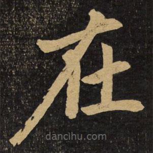 趙孟頫寫的楷書在