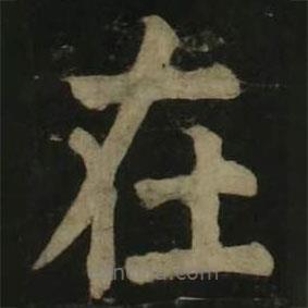 顏真卿寫的楷書在