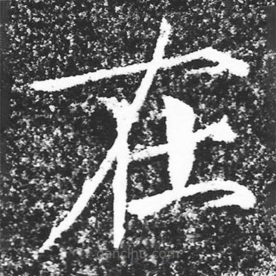 宋徽宗寫的楷書在