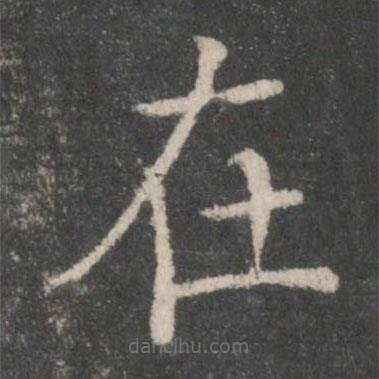 智永寫的楷書在