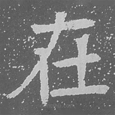 魏碑寫的楷書在