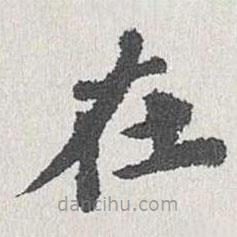 姜夔寫的楷書在