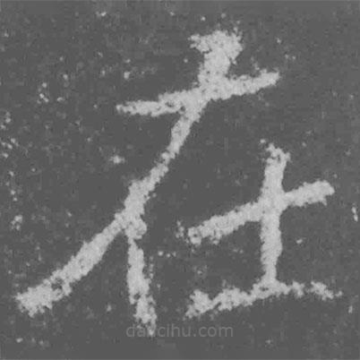 魏碑寫的楷書在