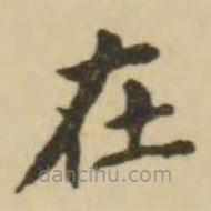 王澍写的楷书在