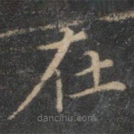 揭傒斯写的楷书在