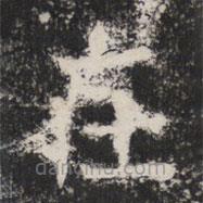 太公吕望碑写的楷书在