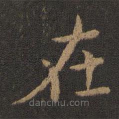 王僧虔写的楷书在