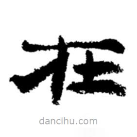 郑板桥写的楷书在