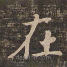 宋高宗寫的楷書在