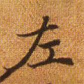 赵孟頫写的楷书左