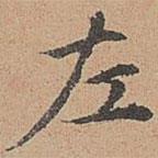 宋濂寫(xiě)的楷書(shū)左