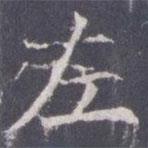 王知敬寫的楷書左